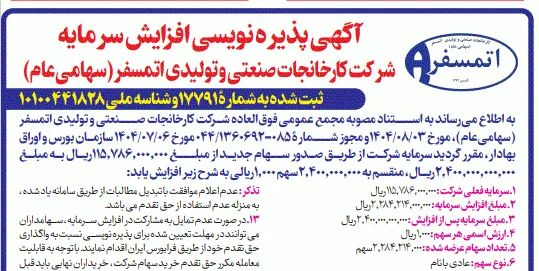 آگهی پذیره نویسی افزایش سرمایه شرکت کارخانجات صنعتی و تولیدي اتمسفر(سهامی عام)