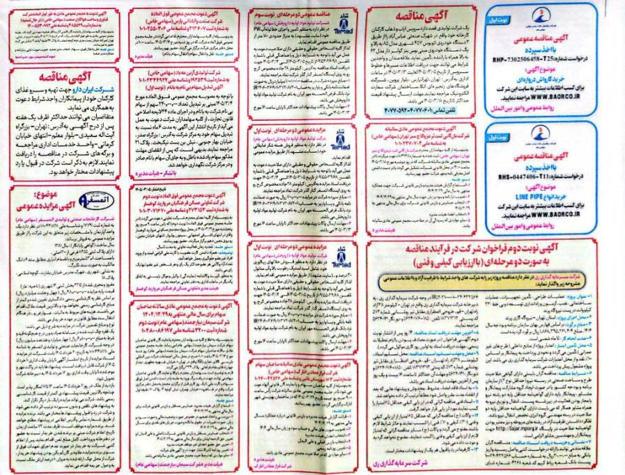 آگهی مزایده عمومی فروش آپارتمان شهر ری شرکت کارخانجات صنعتی و تولیدی اتمسفر (سهامی عام)