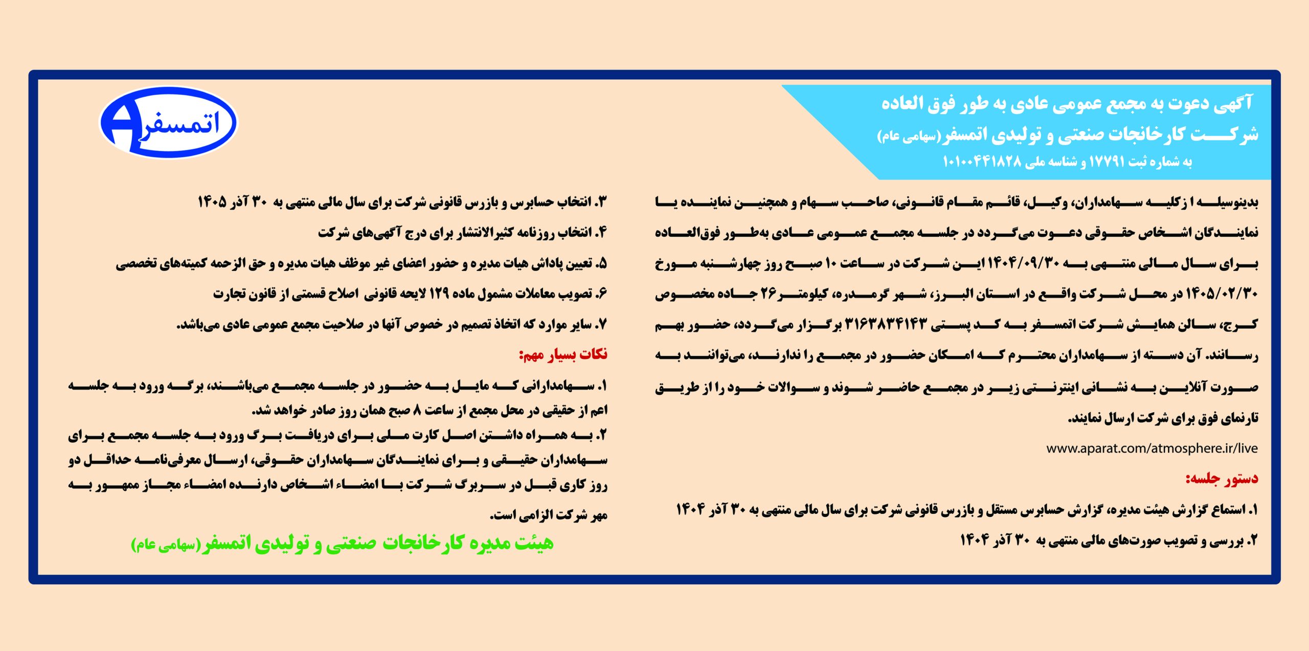 مجمع عمومی عادی به طور فوق العاده شرکت کارخانجات صنعتی و تولیدی اتمسفر (سهامی عام)