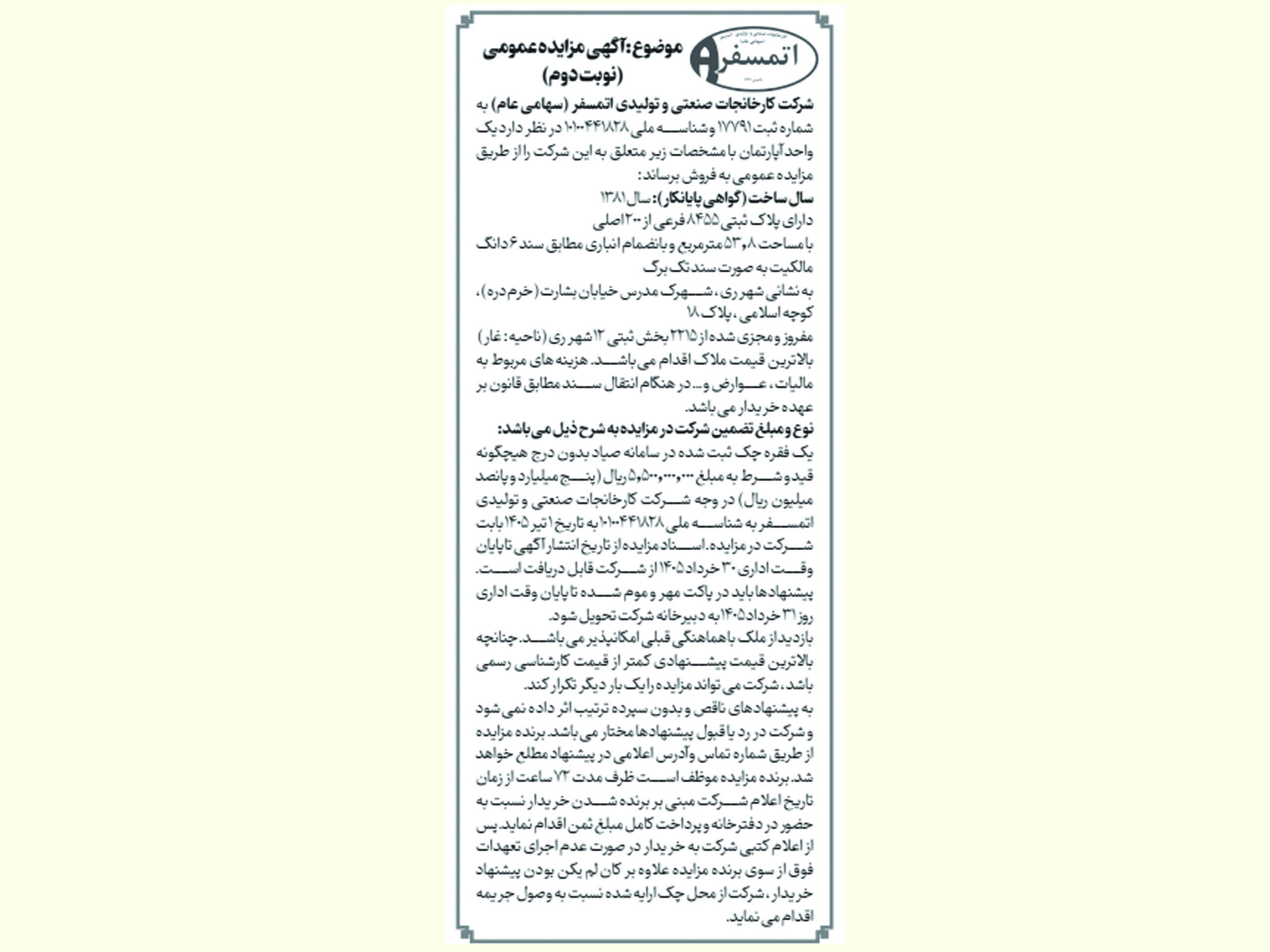 آگهی مزایده عمومی (نوبت دوم) فروش آپارتمان شهر ری شرکت کارخانجات صنعتی و تولیدی اتمسفر (سهامی عام)