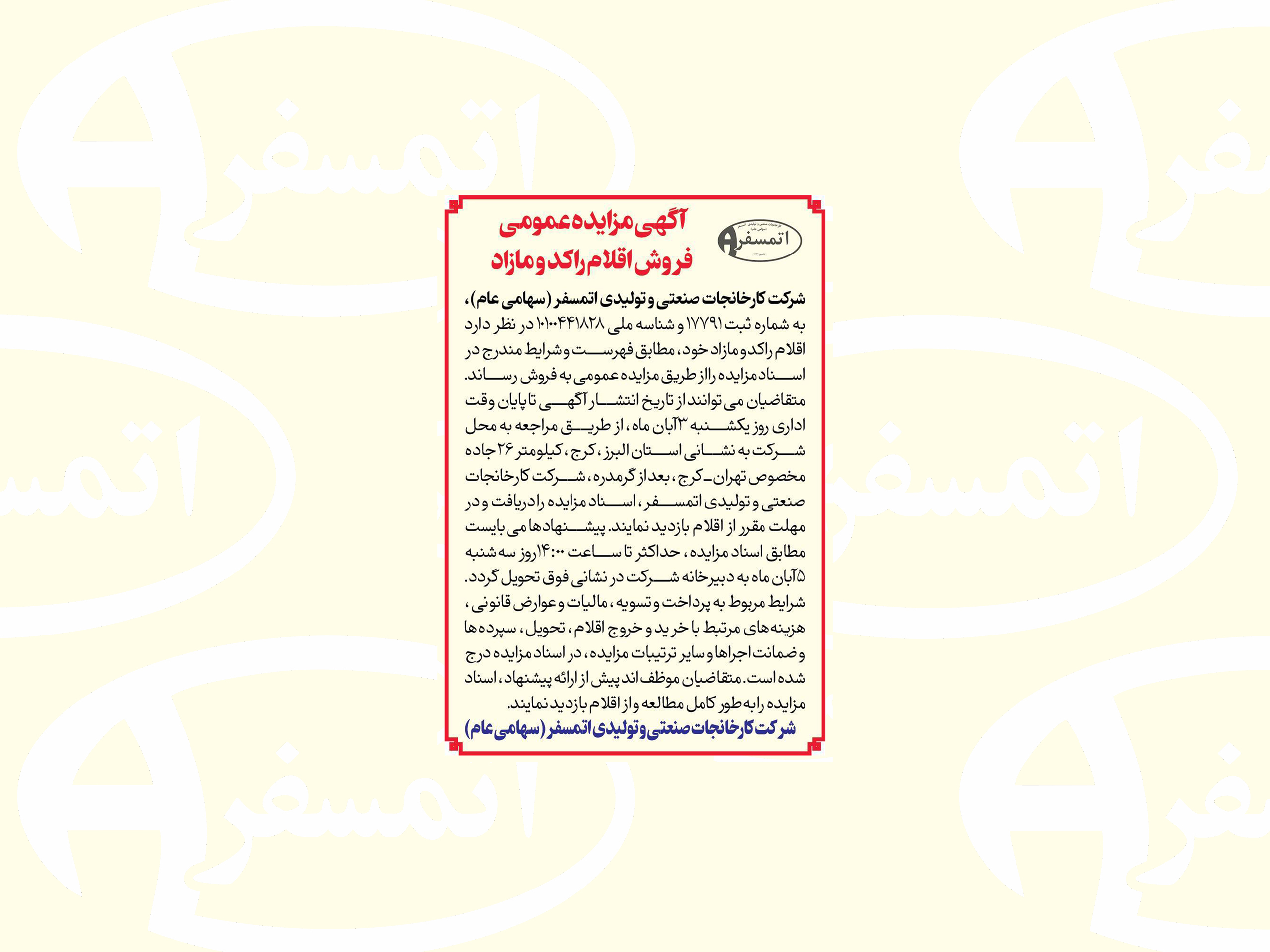 آگهی مزایده عمومی فروش اقلام راکد و مازاد